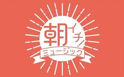 朝イチ!ミュージックのヘッダー画像
