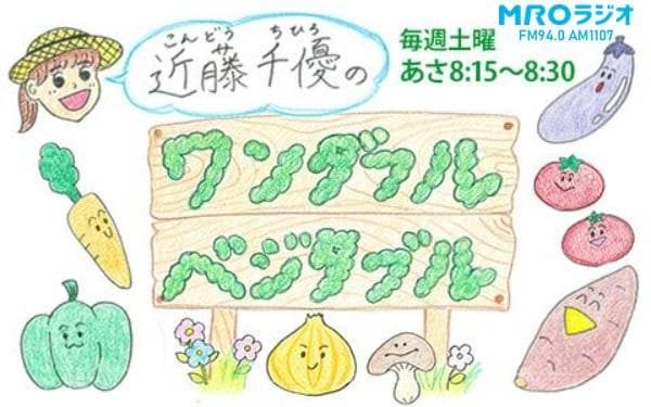 近藤千優のワンダフルベジタブルのヘッダー画像