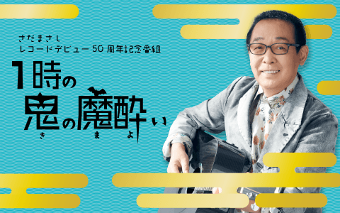 １時の鬼の魔酔い