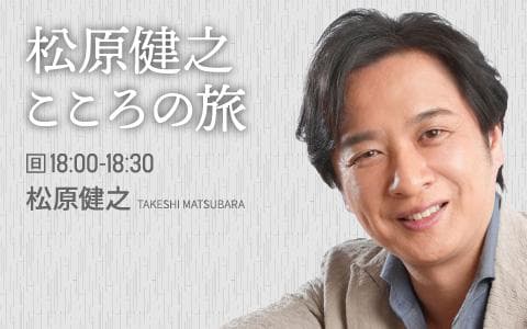 松原健之こころの旅のヘッダー画像