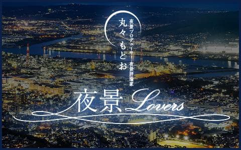丸々もとお 夜景Loversのヘッダー画像