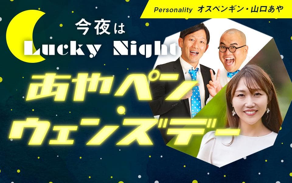 今夜はLuckyNight～あやペンウェンズデー～のヘッダー画像