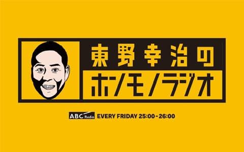 東野幸治のホンモノラジオ