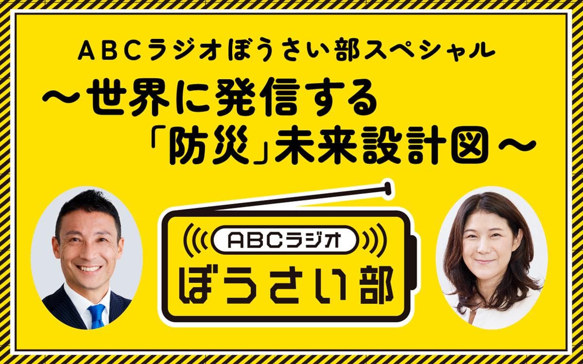 ABCラジオぼうさい部スペシャル〜世界に発信する「防災」の未来設計図〜のヘッダー画像