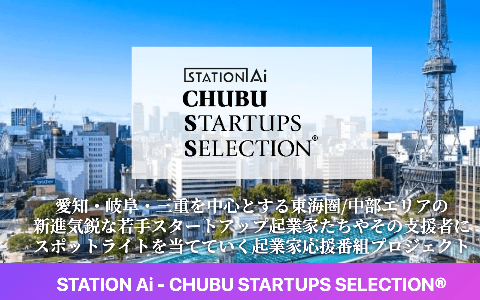 STATION AiｰCHUBU STARTUPS SELECTION
