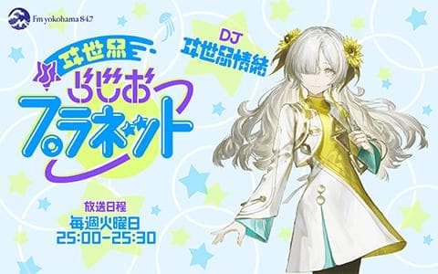 ヰ世界らじおプラネット