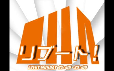 リブート!のヘッダー画像