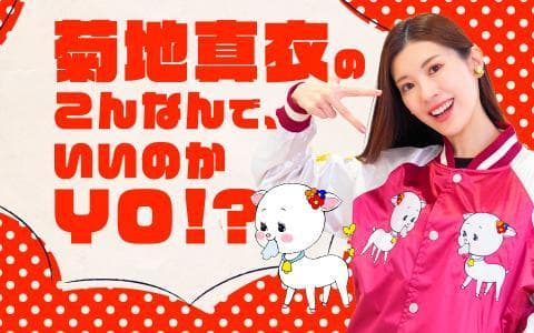 菊地真衣のこんなんで、いいのかYO!?のヘッダー画像