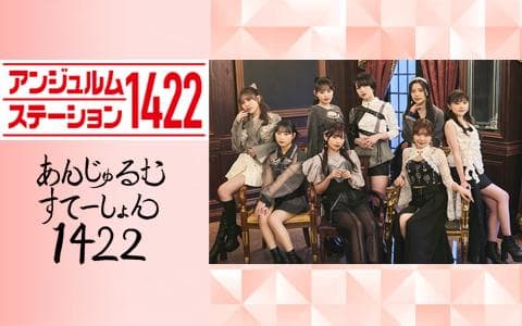 アンジュルムステーション1422