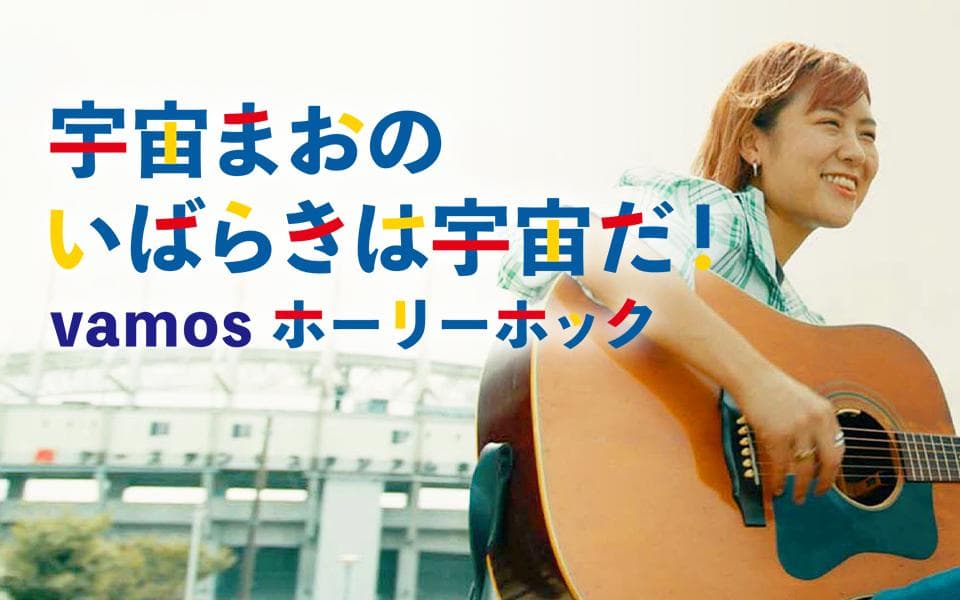 宇宙まおのいばらきは宇宙だ!vamosホーリーホックのヘッダー画像