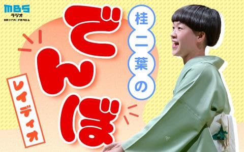 桂二葉のでんぼレイディオのヘッダー画像