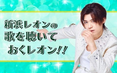 特選!うたわたり～新浜レオンの歌を聴いておくレオン!!～のヘッダー画像