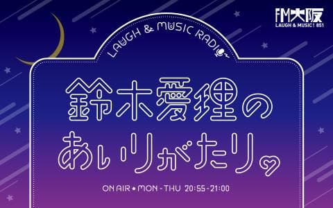 LAUGH&MUSIC RADIO～鈴木愛理のあいりがたり。のヘッダー画像