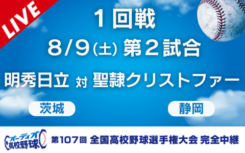 明秀日立（茨城）－聖隷クリストファー（静岡）※開始、終了時間は変更の可能性あり