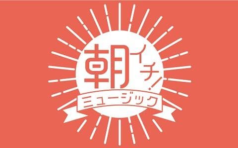 朝イチ!ミュージックのヘッダー画像