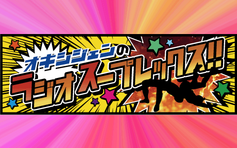 オキシジェンのラジオスープレックス