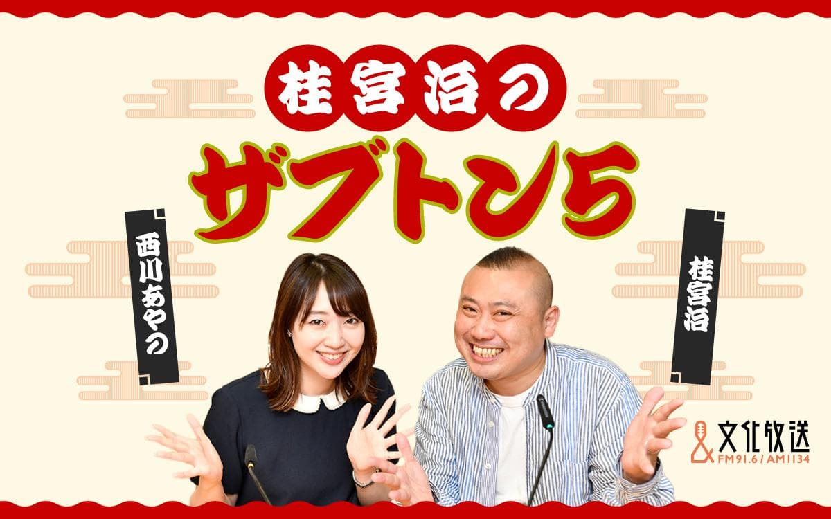 桂宮治のザブトン5のヘッダー画像