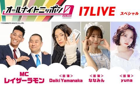 オールナイトニッポン0(ZERO) ～17LIVE SP～