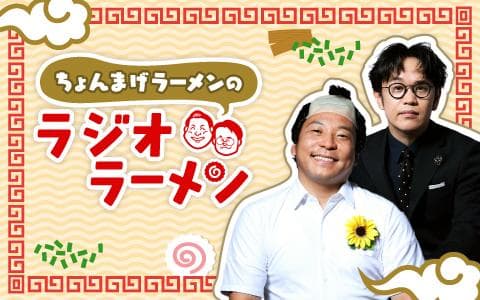 ちょんまげラーメンのラジオラーメンのヘッダー画像