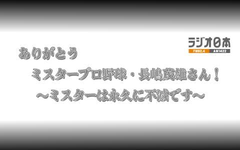 ありがとう　ミスタープロ野球・長嶋茂雄さん！～ミスターは永久に不滅です～