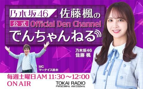 乃木坂46 佐藤楓の公式でんちゃんねる