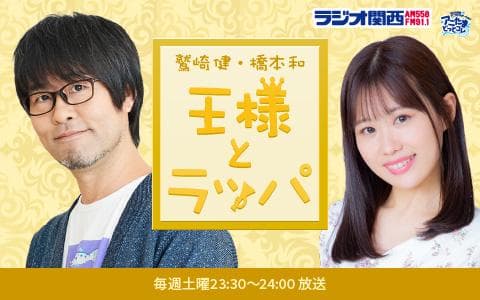 鷲崎健・橋本和　王様とラッパのヘッダー画像