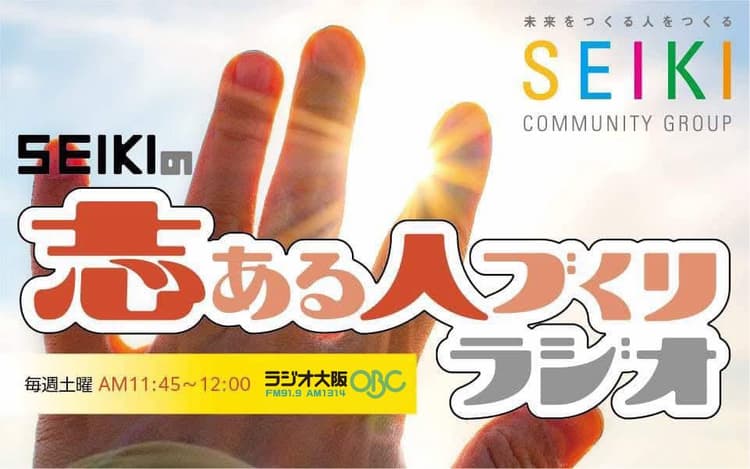 SEIKIの志ある人づくりラジオのヘッダー画像