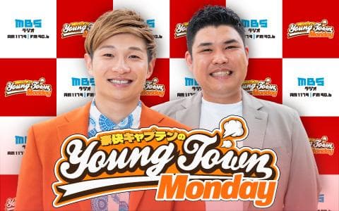豪快キャプテンのMBSヤングタウンを聴く | radiko(ラジコ) | ラジオや