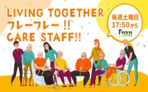 LIVING TOGETHER フレーフレー!! CARE STAFF!!のヘッダー画像