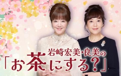 岩崎宏美・良美の「お茶にする？」