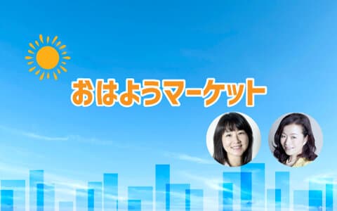 おはようマーケット