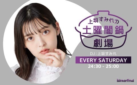 上坂すみれの土曜闇鍋劇場