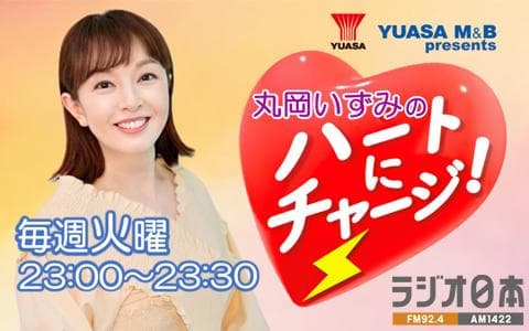 YUASA M&B presents 丸岡いずみのハートにチャージ！（終）