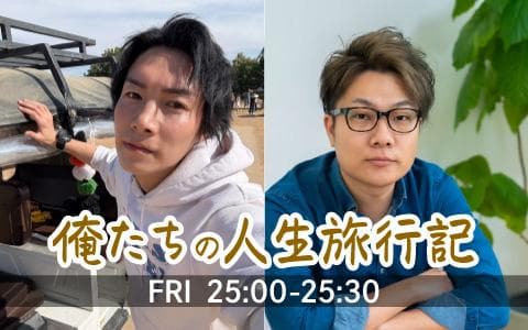 俺たちの人生旅行記のヘッダー画像