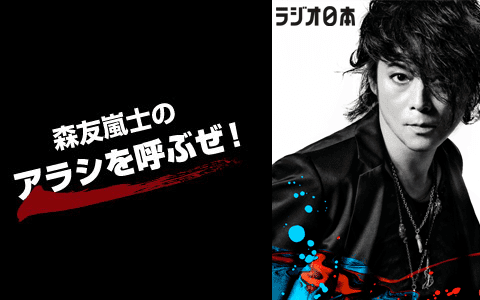 森友嵐士のアラシを呼ぶぜ!のヘッダー画像