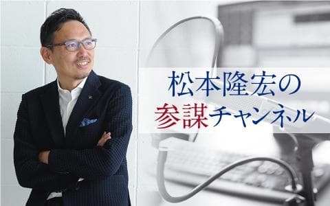 松本隆宏の参謀チャンネルのヘッダー画像