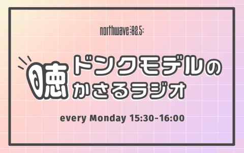 ドンクモデルの聴かさるラジオ (#ドンラジ)