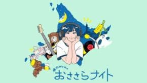 藤岡みなみのおささらナイトを聴く | radiko(ラジコ) | ラジオや