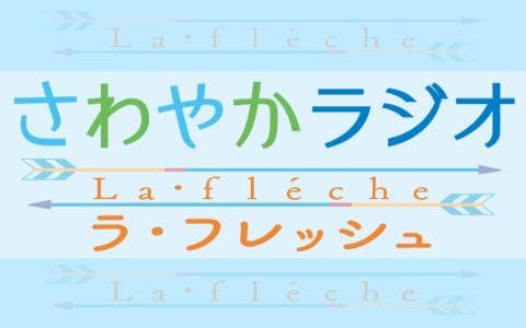 さわやかラジオ ラ・フレッシュのヘッダー画像