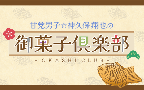 甘党男子☆神久保翔也の御菓子倶楽部のヘッダー画像