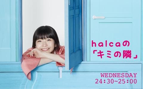 halcaの「キミの隣」