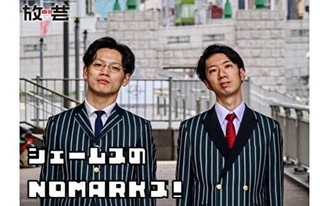 ［新］ジェームズのNOMARKズ