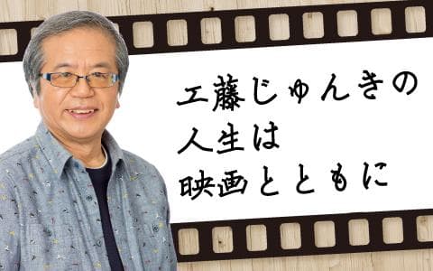 工藤じゅんきの人生は映画とともに