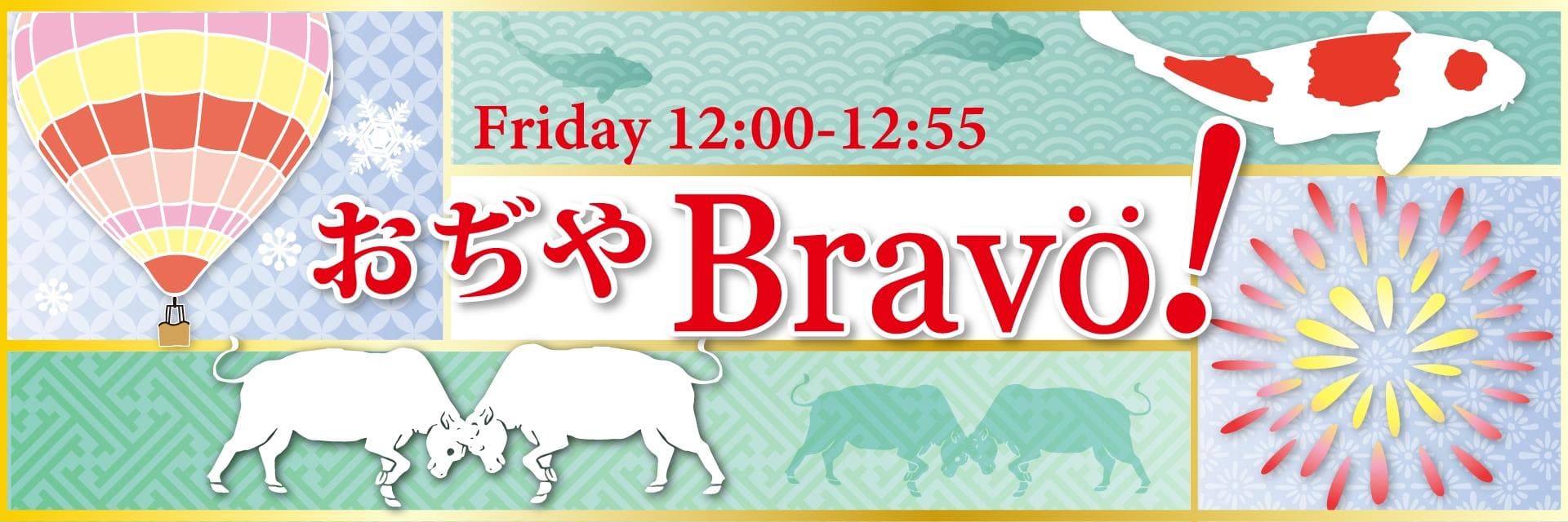 おぢやBravo!のヘッダー画像