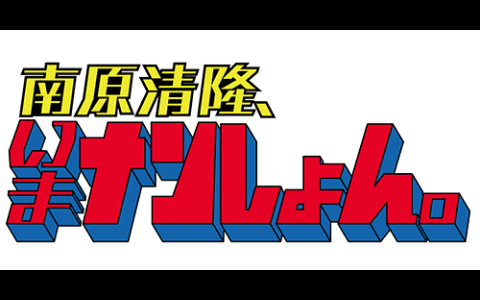 南原清隆、いまナンしょん。