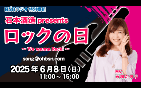 石本酒造 presentsロックの日