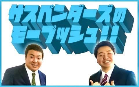 サスペンダーズのモープッシュ!!のヘッダー画像