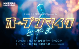 マリエとやま FOO＆HOO presents オープンマイクとやまを聴く | radiko