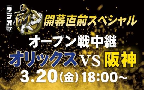 ラジオで虎バン！開幕直前スペシャル～オープン戦中継　オリックスｖｓ阪神～(2)