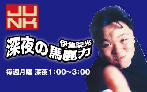JUNK 伊集院光 深夜の馬鹿力